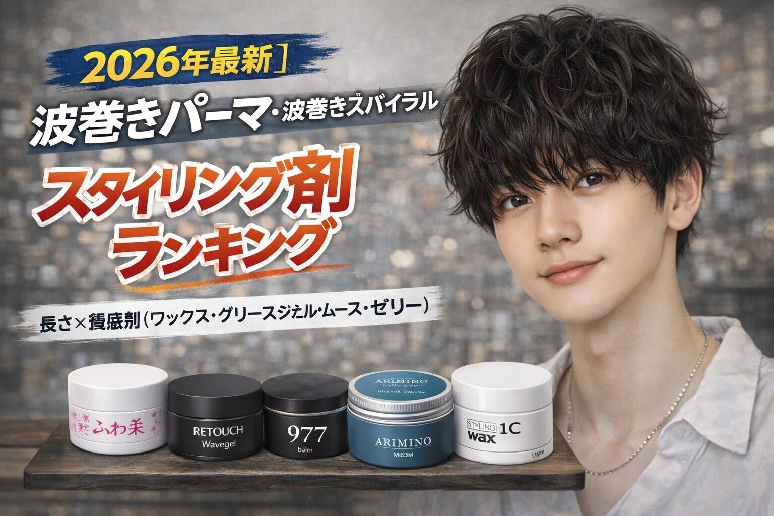 波巻きパーマ・波巻きスパイラルにおすすめのスタイリング剤ランキングのアイキャッチ画像。マッシュ前髪下ろしの波巻きパーマスタイルとワックス・グリース・ジェル・ムースを使用例とともに紹介。