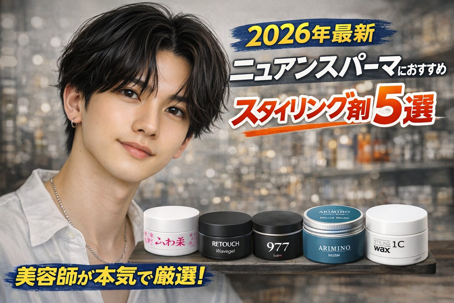 ニュアンスパーマの韓国風ヘアスタイルとスタイリング剤5選のアイキャッチ画像