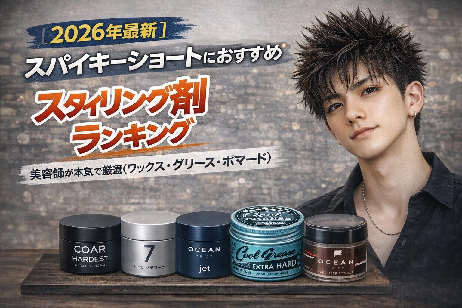 スパイキーショートにおすすめのスタイリング剤ランキング。ハードな立ち上げと馴染ませやすさを重視したワックス・グリース・ポマードを美容師が解説。