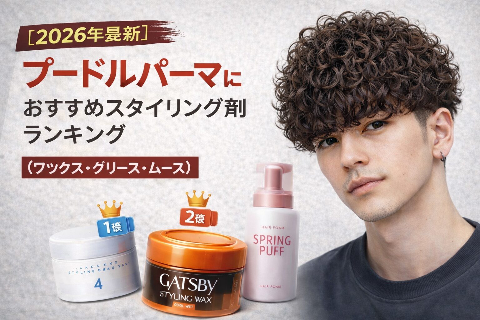 重ためマッシュベースのプードルパーマに、くるくるとした強めカールを活かしたメンズヘアスタイルと、ワックス・グリース・ムースのスタイリング剤を並べた比較イメージ。2026年最新版のプードルパーマ向けスタイリング剤ランキングのアイキャッチ。