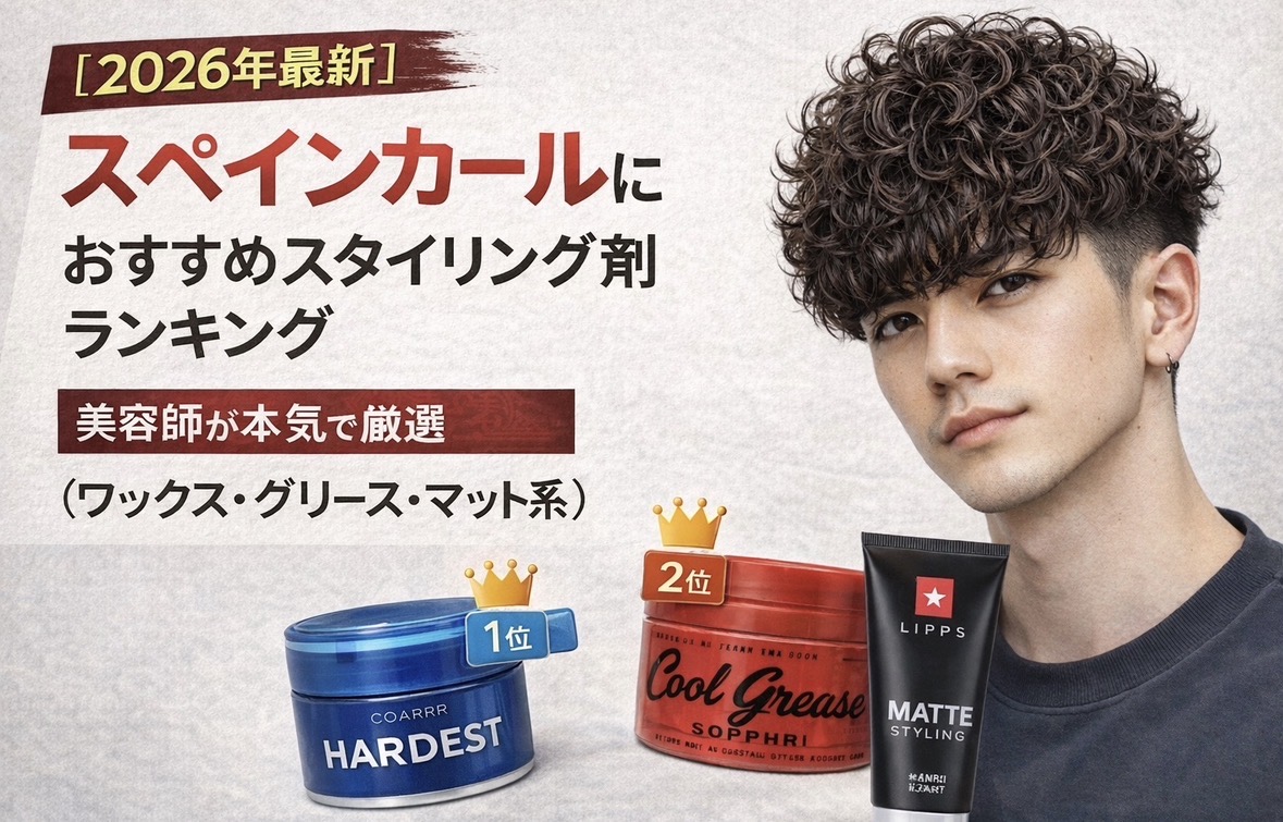 スペインカールにおすすめのスタイリング剤を紹介するメンズヘア記事のアイキャッチ画像
