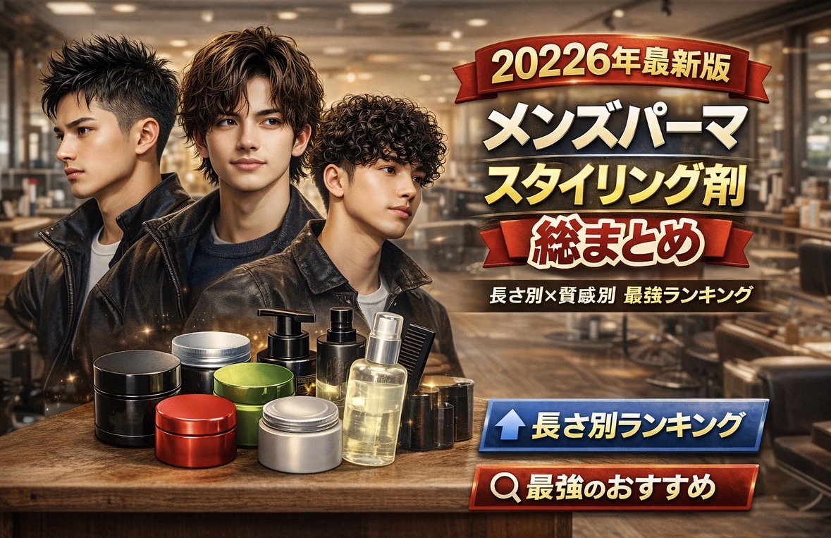 メンズパーマにおすすめのワックスとスタイリング剤を長さ別に比較した記事