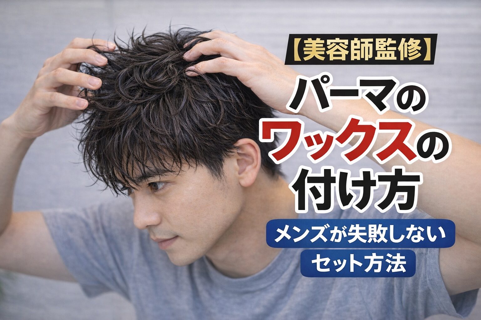 メンズパーマのワックスの付け方を実演するスタイリング方法 美容師監修
