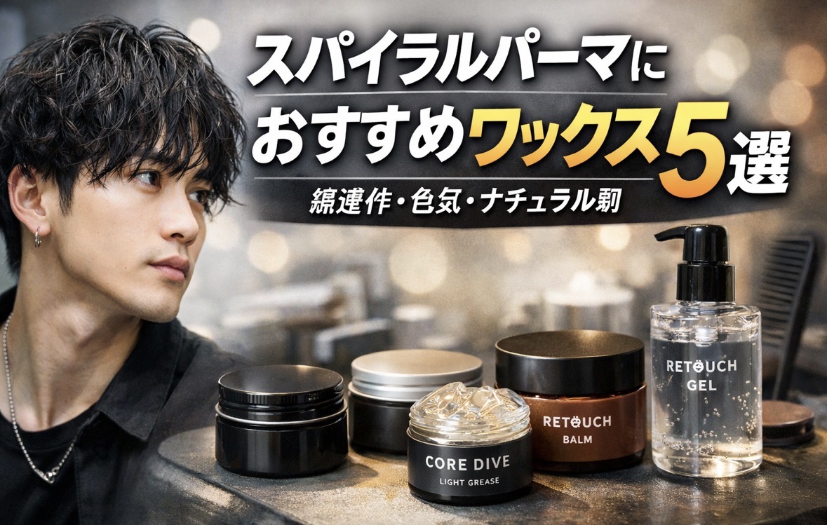 スパイラルパーマにおすすめワックス5選