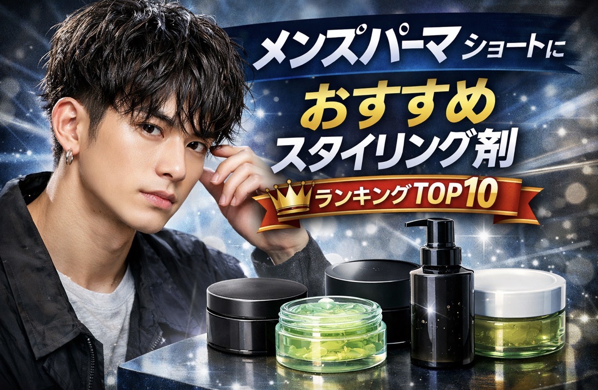 メンズパーマショートにおすすめのスタイリング剤ランキングTOP10のアイキャッチ画像